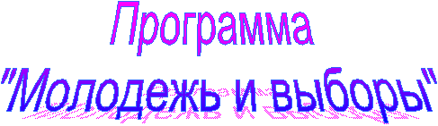 Молодежь и выборы.